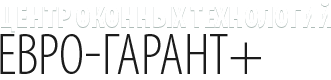 Центр оконных технологий ЕВРО-ГАРАНТ+